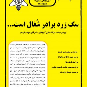 نشریه صبح دانشگاه شماره 38 جامعه اسلامی دانشگاه صنعتی اصفهان