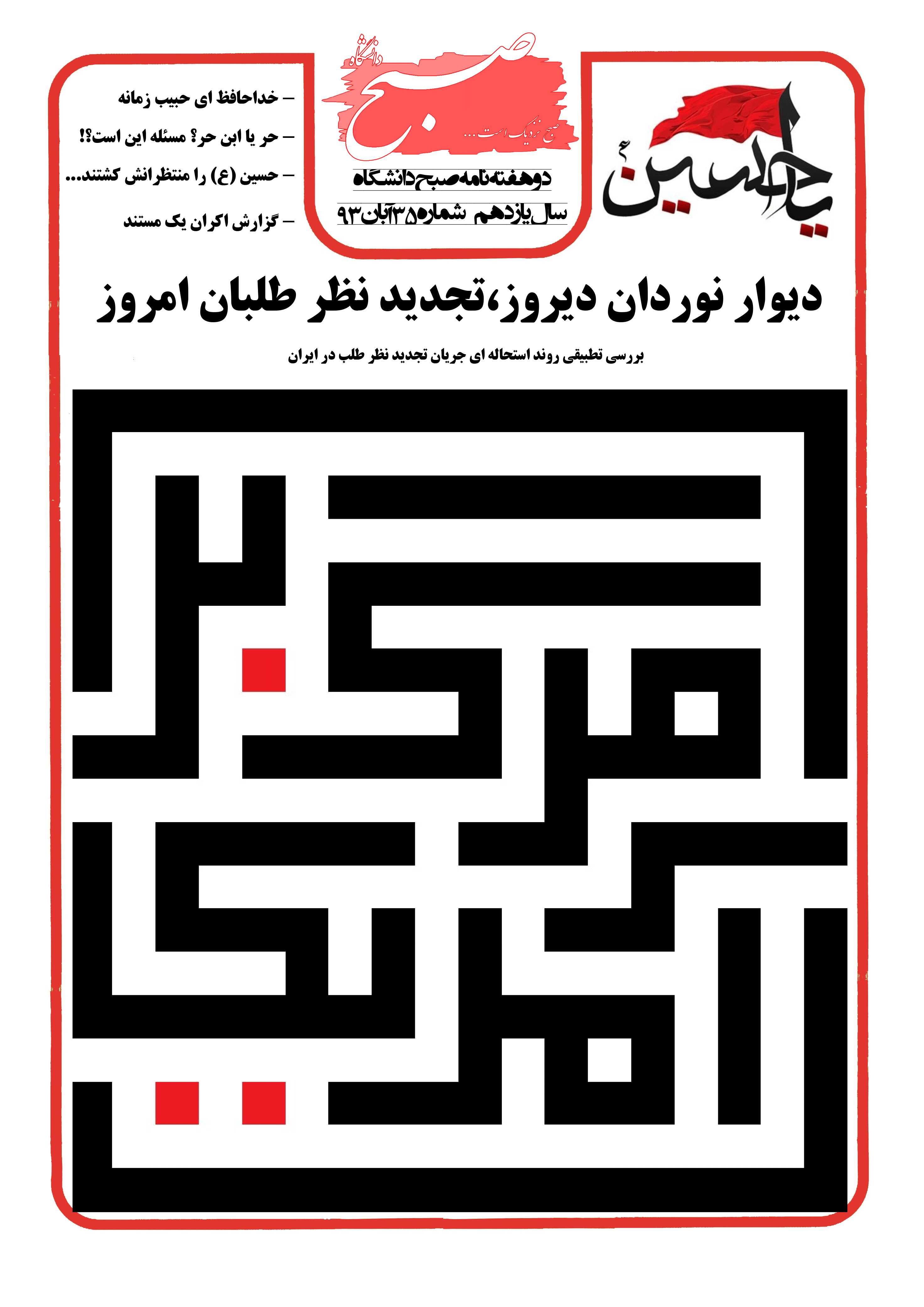 نشریه صبح دانشگاه شماره 35 جامعه اسلامی دانشگاه صنعتی اصفهان