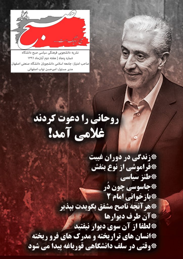 نشریه صبح دانشگاه شماره 50 جامعه اسلامی دانشگاه صنعتی اصفهان