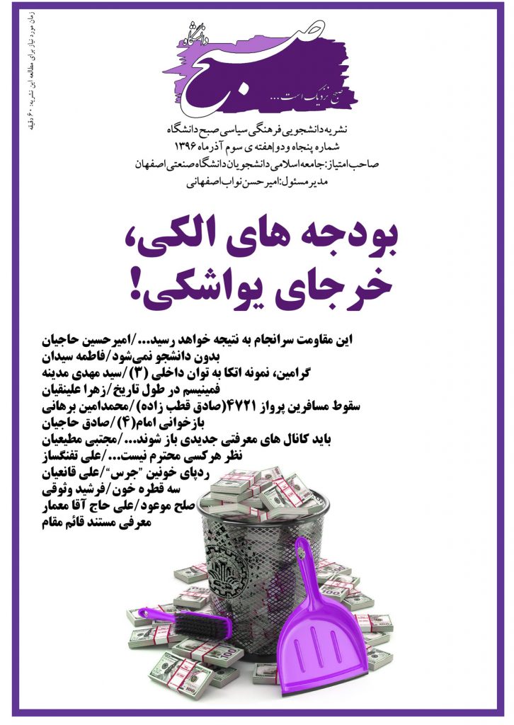 نشریه صبح دانشگاه شماره 52 جامعه اسلامی دانشگاه صنعتی اصفهان