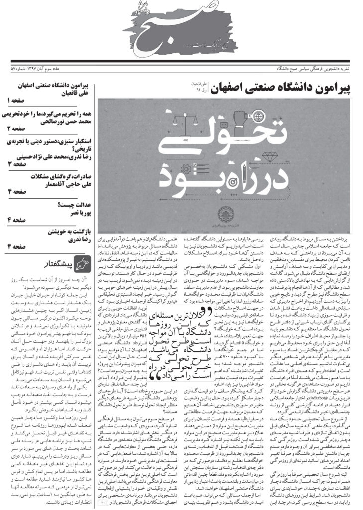 نشریه صبح دانشگاه شماره 57 جامعه اسلامی دانشگاه صنعتی اصفهان